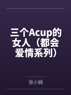3个acup