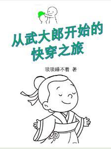 穿越武大郎的 推荐
