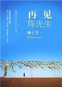 歌曲再见先生陈瑞