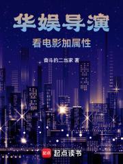 华娱导演看电影加属性篱笆好文学