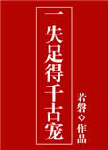 一失足成千古恨全文
