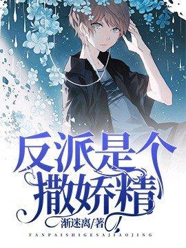 @yy.书名重生后反派成了撒娇精作者渐迷离