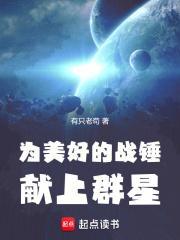 为美好的战锤献上群星无防盗