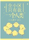 全小区只有我一个人了