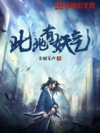 此地有妖气燕青蕊什么时间