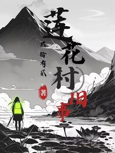 莲花村有什么好吃的