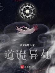 道诡异仙动漫免费观看全集