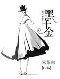 黑千金漫画