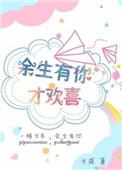 余生有你才精彩