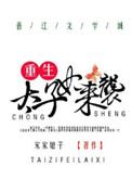 重生太子妃狂炸了免费