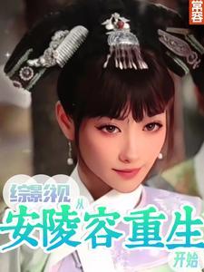 综穿影视安陵容