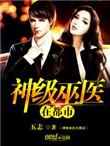 神级巫医在都市 无弹窗
