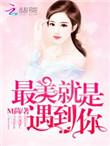 恶魔总裁撩上瘾全文免费