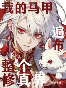 我的马甲遍布全天下