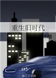 重生旧时代打鬼子孟远的