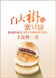 白大褂与蜜豆饼全文阅读免费