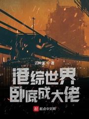 港综世界卧底成大佬TXT
