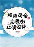 和隋炀帝恋爱的正确姿势盘