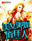 御姐型女神