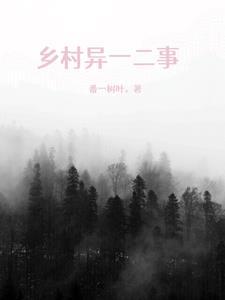 乡村异能狂徒全文免费阅读