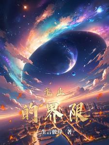 无限的意思