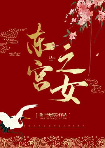 东宫宫女视角