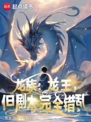 龙族龙王是谁