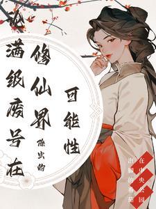 修仙等级满级以后