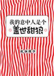 我的意中人是个盖世英雄全文
