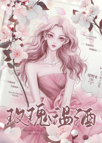 玫瑰酒有毒吗?