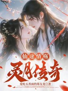 仙途传说游戏