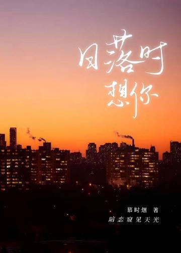 日落时想你讲了什么