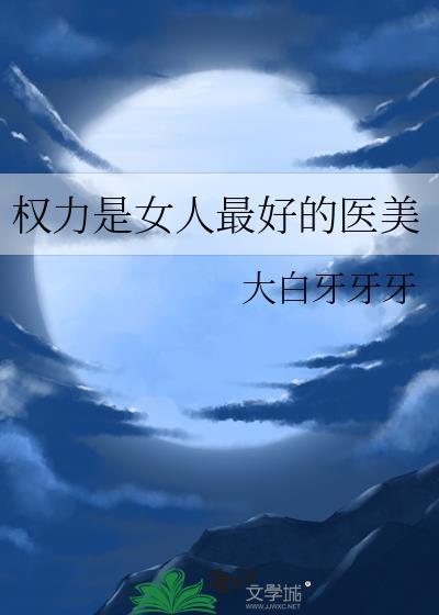 权力是女人最好的医美番外在线阅读
