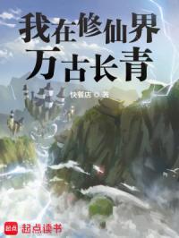 我在修仙界万古长青女主是谁