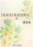 你爸爸是我英语怎么说