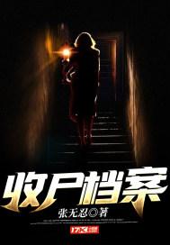 收尸档案十大巅峰人物