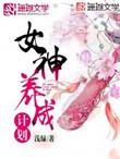 女神养成计划破解版完结