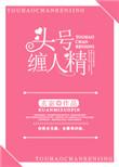头号缠人精晋江