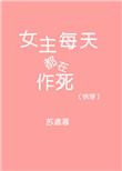 (快穿)女主每天都在作死 苏遮暮