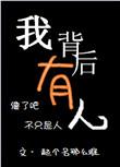 我背后有人叫我我就去做是什么词语