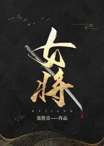 女将军人设不火
