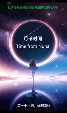 月球的时间与地球的时间