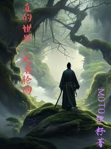 诡秘的世界观