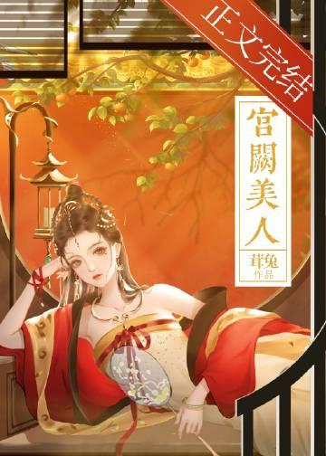 宫阙美人谋短剧全集免费观看