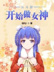 从斗罗开始变身女神