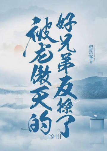 被龙傲天误认成老乡后by鱼无心 晋江