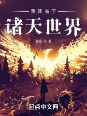 我降临于诸天世界无防盗