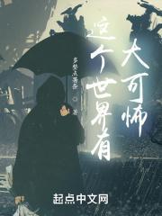 这个世界有点可怕