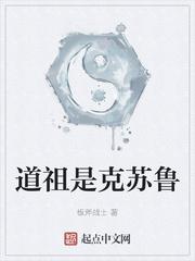 道祖是克苏鲁男主推倒了几个女