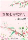 穿越七零年代之农家女